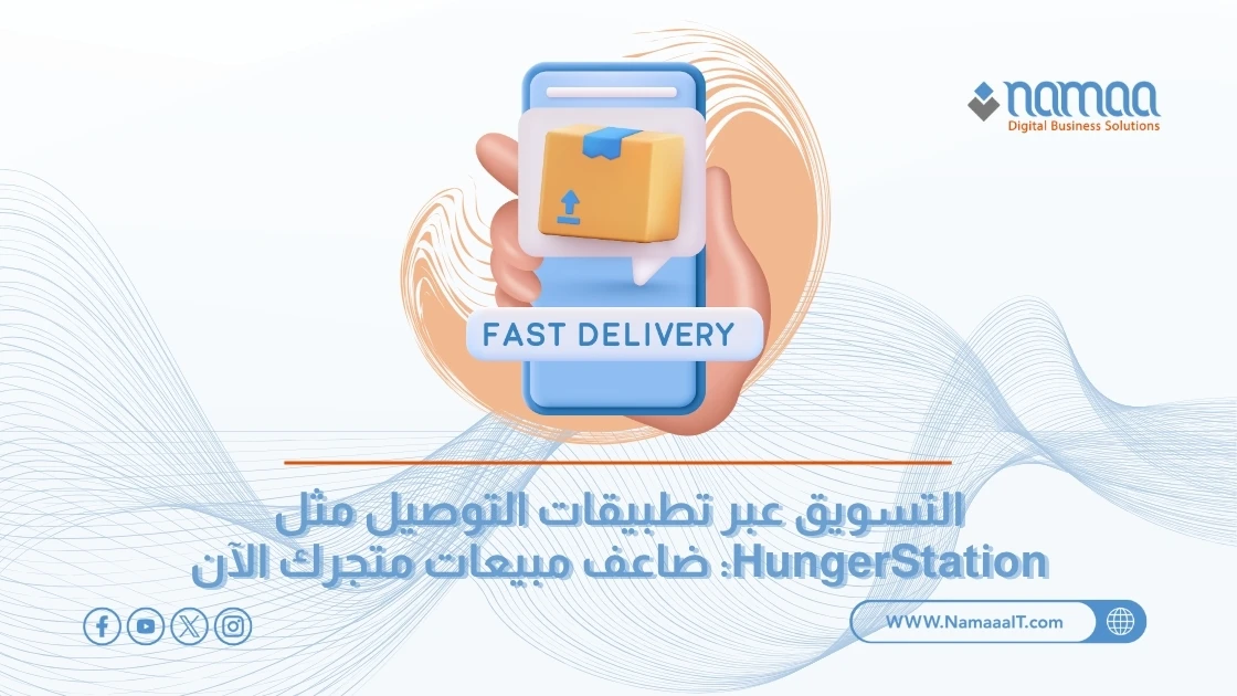 التسويق عبر تطبيقات التوصيل مثل HungerStation: ضاعف مبيعات متجرك الآن